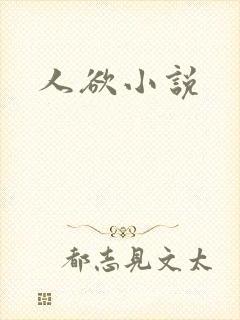 人欲小说