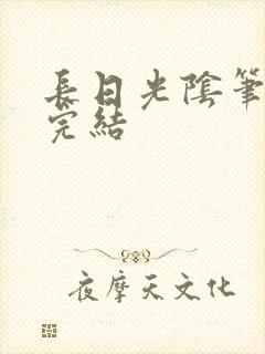 长日光阴笔趣阁完结