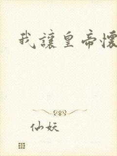 我让皇帝怀孕了