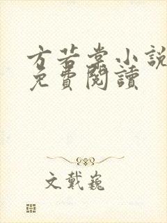 方若棠小说全文免费阅读