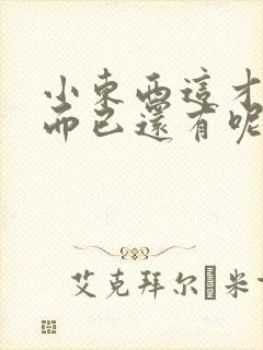 小东西这才一根而已还有呢