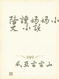 陪读妈妈小说全文 小说