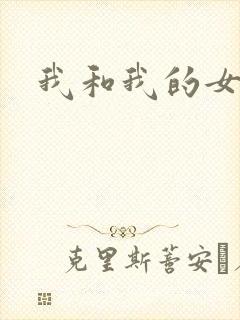 我和我的女人们