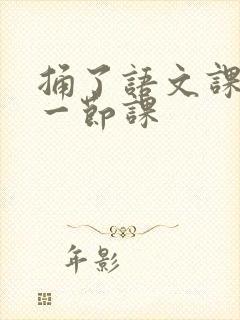 捅了语文课代表一节课