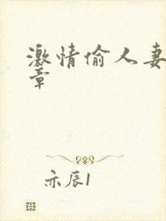 激情偷人妻30章