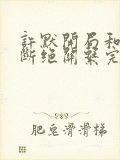 许默开局和父母断绝关系完整版