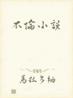 不伦小说