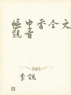 帐中香全文免费观看