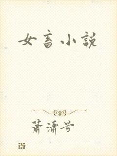 女畜小说
