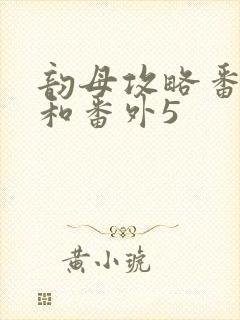 韵母攻略番外4和番外5