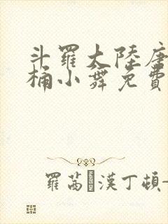 斗罗大陆唐三爆桶小舞免费