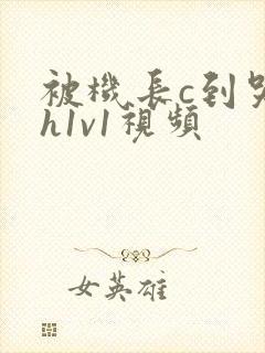 被机长c到哭高h1v1视频