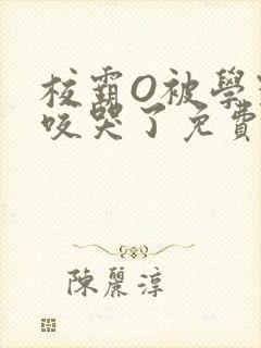 校霸O被学霸A咬哭了免费阅读