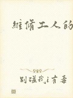 维修工人的绝遇