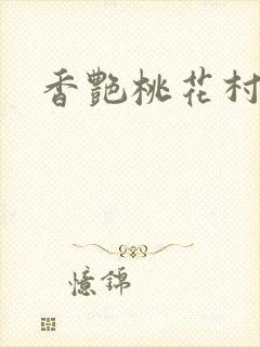 香艳桃花村