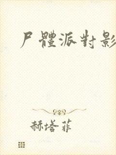 尸体派对影之书