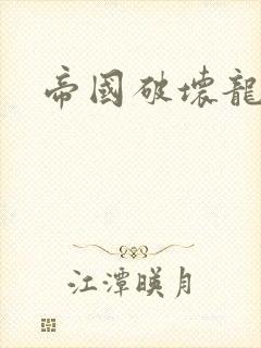 帝国破坏龙