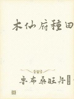 木仙府种田纪事