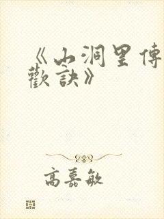 《山洞里传承合欢诀》