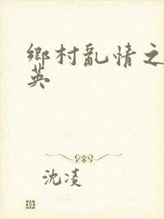 乡村乱情之胡秀英