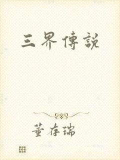 三界传说