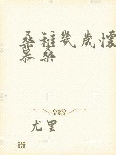 桑稚几岁怀了段慕桑