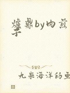 炉鼎by肉煎包子