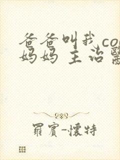 爸爸叫我cod妈妈 主治医生