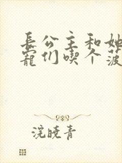 长公主和她的男宠们吃个菠菜卷