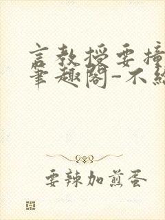 言教授要撞坏了笔趣阁-不给面子-鹧鸪哨