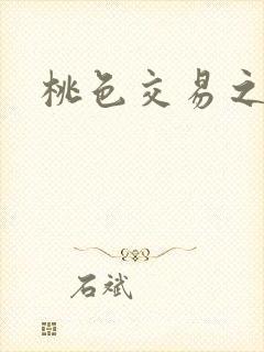 桃色交易之
