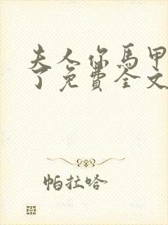 夫人你马甲又掉了免费全文阅读