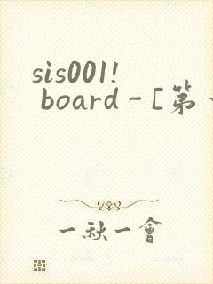 sis001! board - [第一会所 邀请注册]