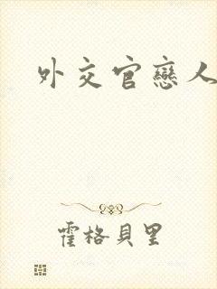 外交官恋人小说