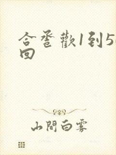 合卺欢1到50回