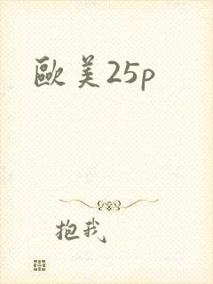 欧美25p