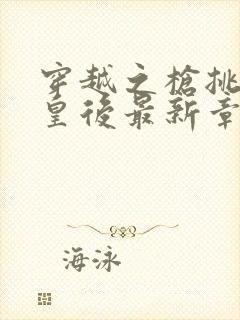 穿越之枪挑长孙皇后最新章节