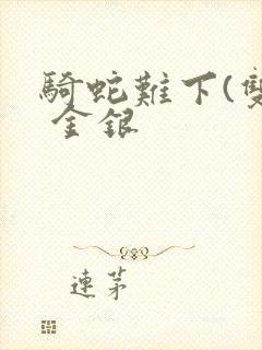 骑蛇难下(双) 金银