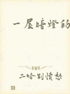 一屋暗灯的番外