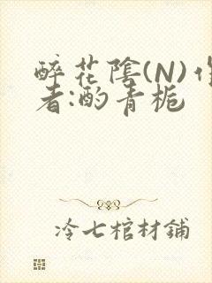 醉花阴(N)作者:酌青栀