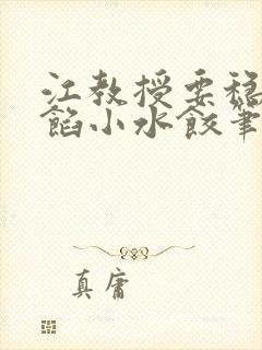 江教授要稳住肉馅小水饺笔趣阁