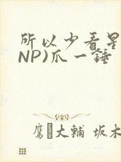 所以少看星辰(NP)爪一锤