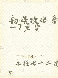 韵母攻略番外5—7免费