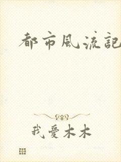 都市风流记