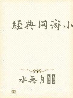 经典网游小说