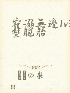 宠溺无边1v3双胞胎