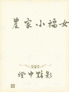 农家小福女小说