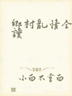 乡村乱情全文阅读