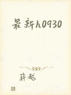 最新h0930