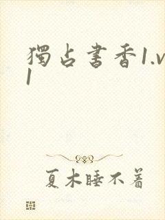 独占书香1.v1